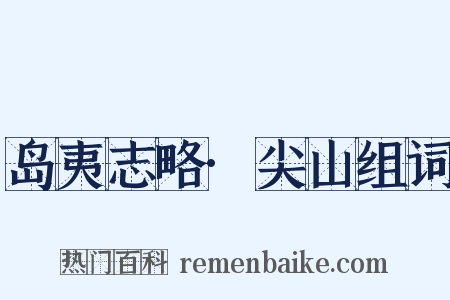 岛夷志略·尖山组词是什么意思的图片